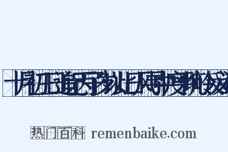 十月初三日追记丙子岁以此日风寻中度平坑岭反义词是什么意思的图片